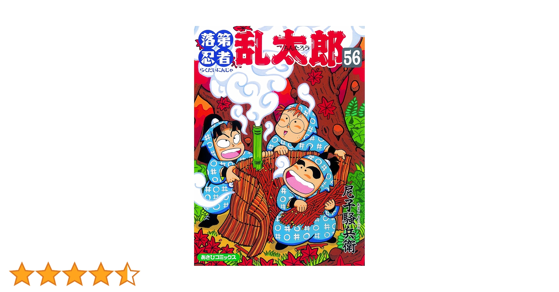 落第忍者乱太郎1巻～56巻セット 落第忍者乱太郎 1~最新巻(あさひコミックス) [マーケット